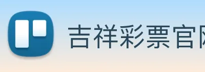 吉祥彩票官网平台 logo